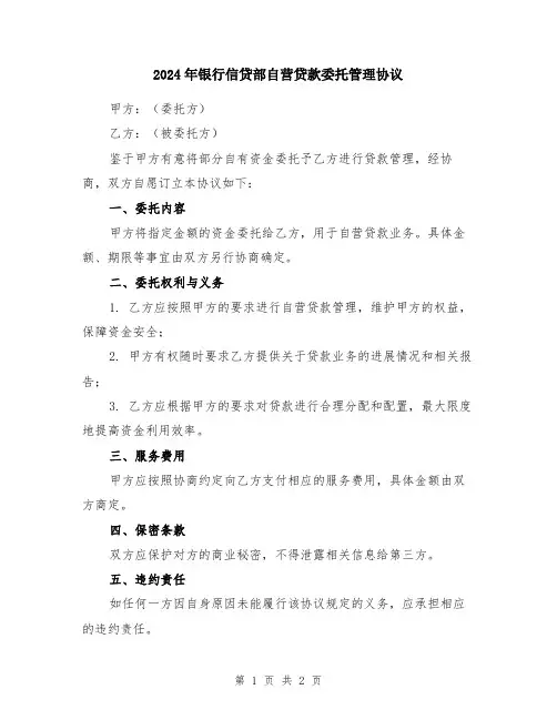 2024年银行信贷部自营贷款委托管理协议