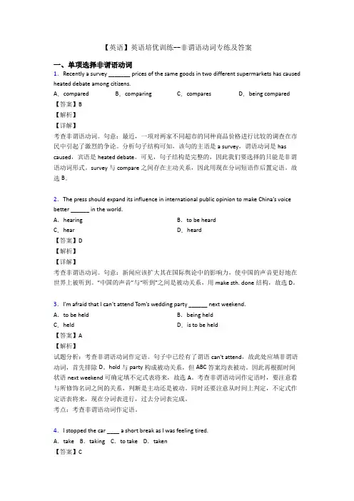 【英语】英语培优训练--非谓语动词专练及答案
