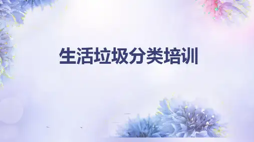 生活垃圾分类培训(1)