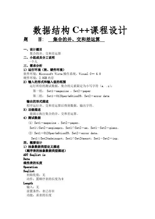 集合的并,交和差运算数据结构C  课程设计