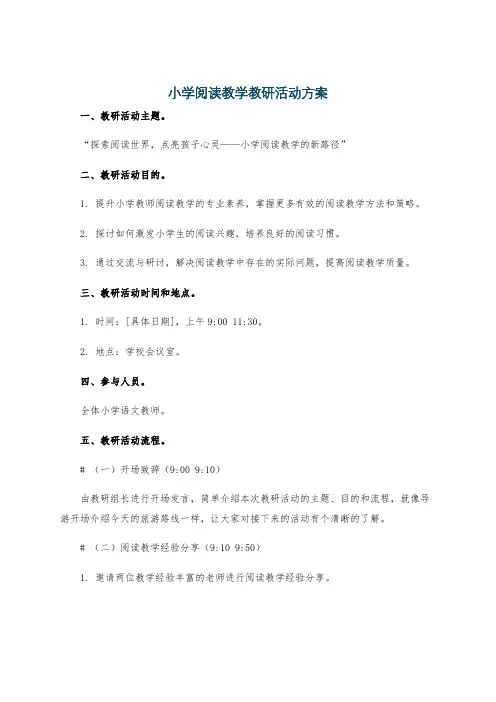 小学阅读教学教研活动方案