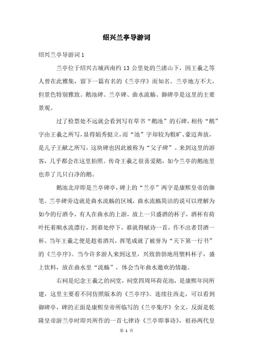绍兴兰亭导游词
