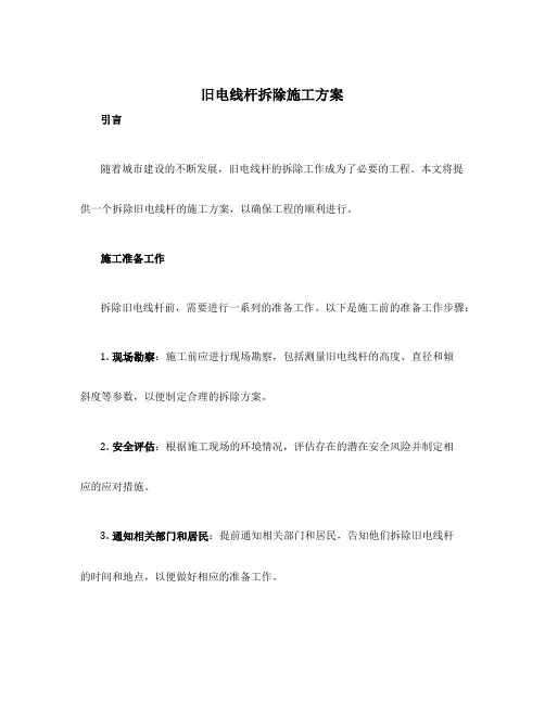 旧电线杆拆除施工方案
