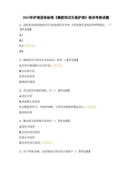 2023年护理团体标准《胸腔闭式引流护理》培训考核试题