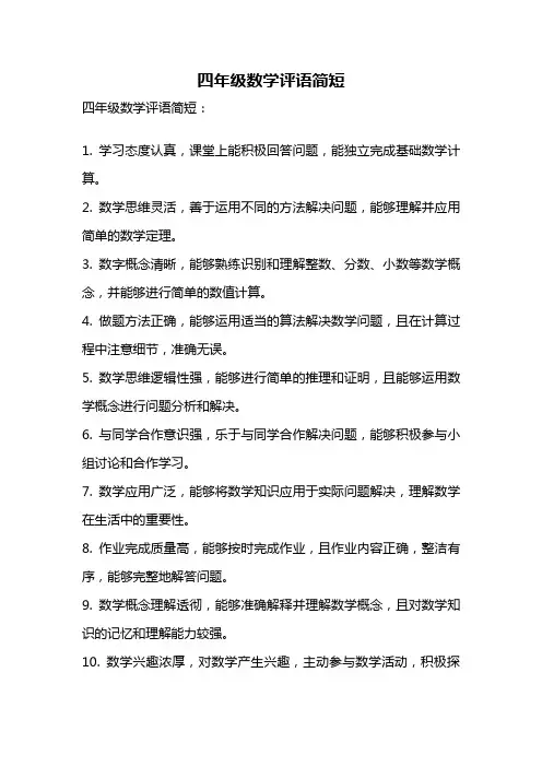 四年级数学评语简短