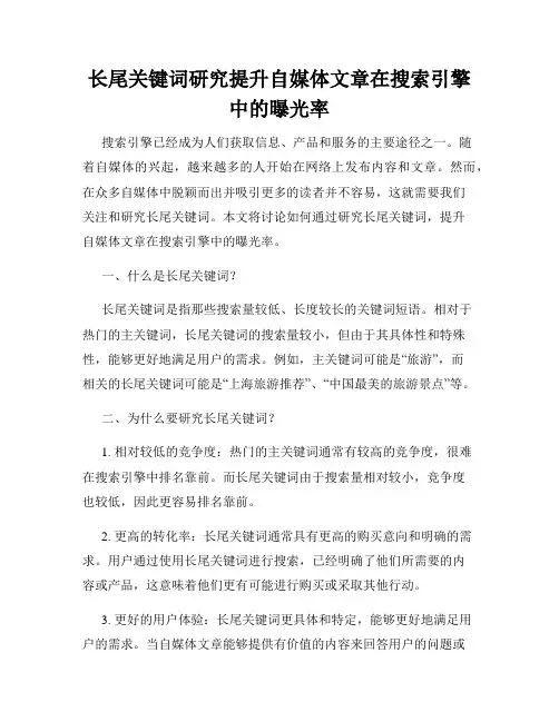 长尾关键词研究提升自媒体文章在搜索引擎中的曝光率