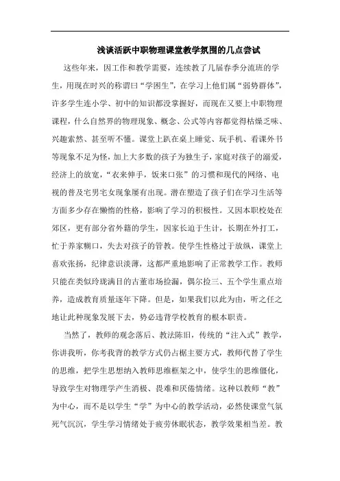 活跃中职物理课堂教学氛围几点尝试论文