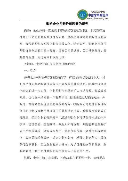 影响企业并购价值因素的研究