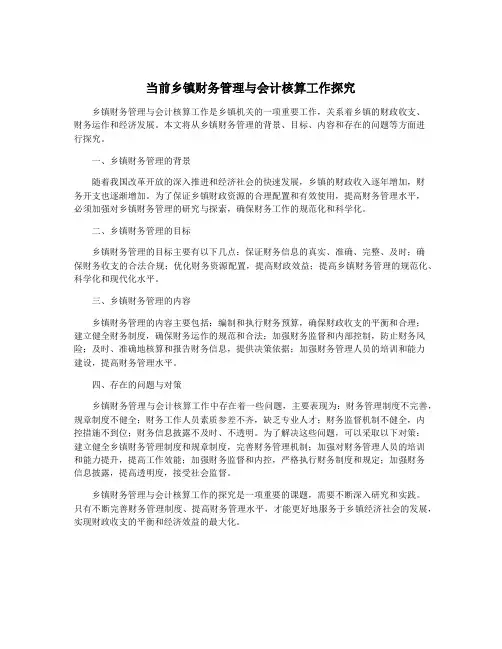 当前乡镇财务管理与会计核算工作探究