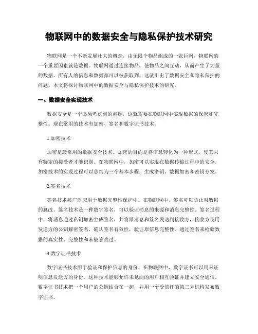 物联网中的数据安全与隐私保护技术研究