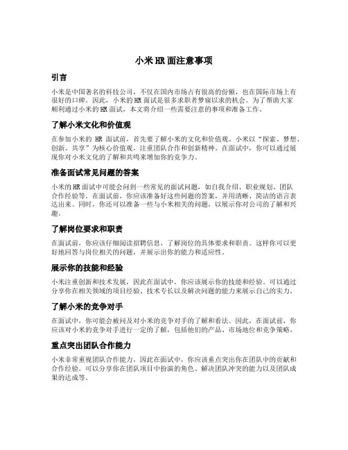 小米hr面注意事项