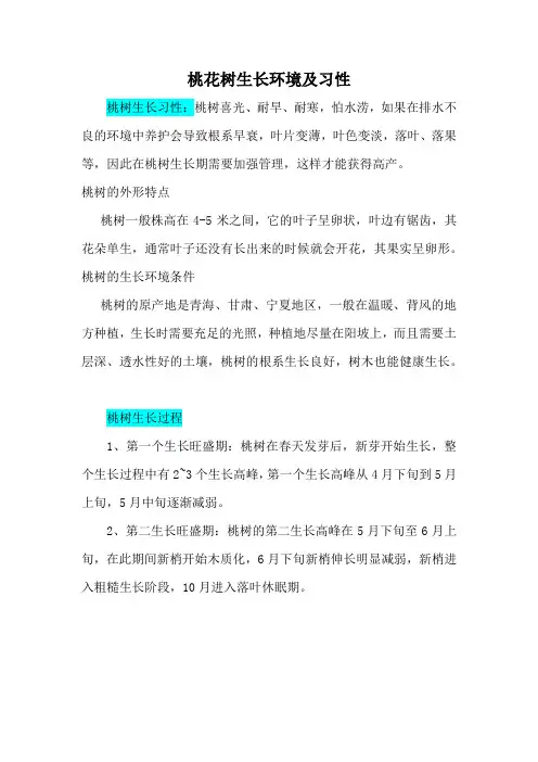 桃花树生长环境及习性