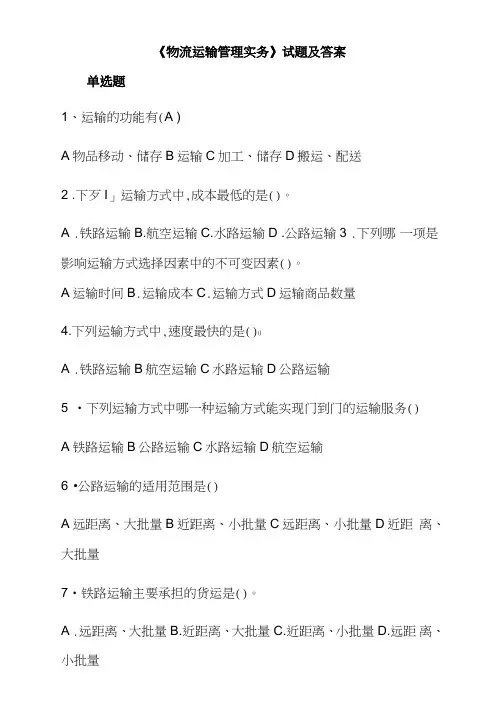 《物流运输管理实务》试题及答案.doc
