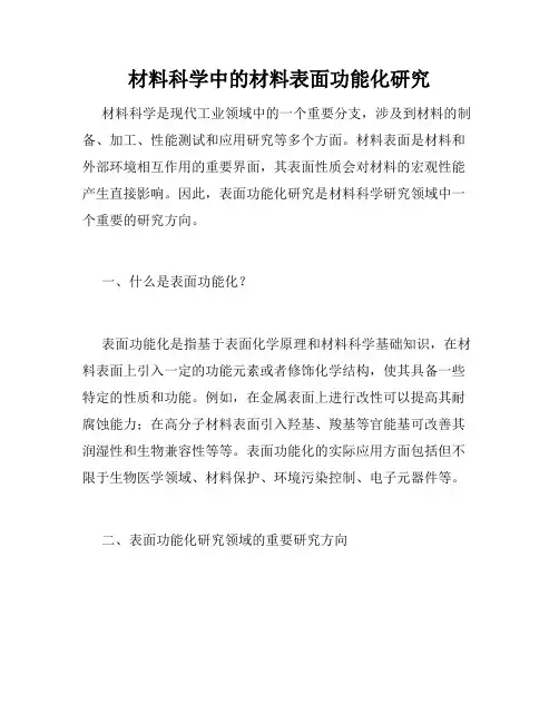 材料科学中的材料表面功能化研究