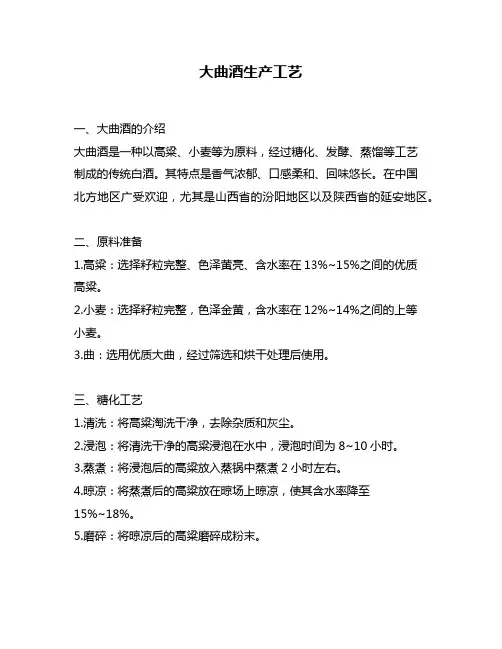 大曲酒生产工艺