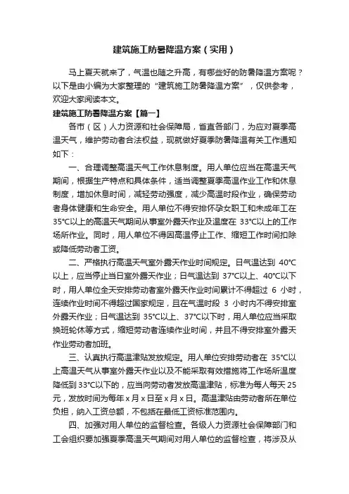 建筑施工防暑降温方案（实用）