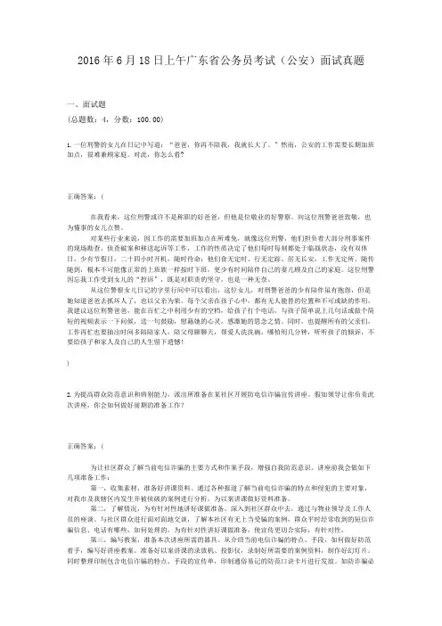  2016年6月18日上午广东省公务员考试(公安)面试真题