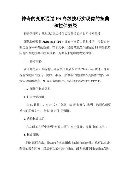 神奇的变形通过PS高级技巧实现像的扭曲和拉伸效果