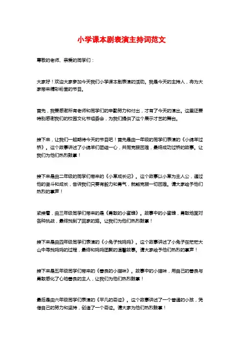 小学课本剧表演主持词范文
