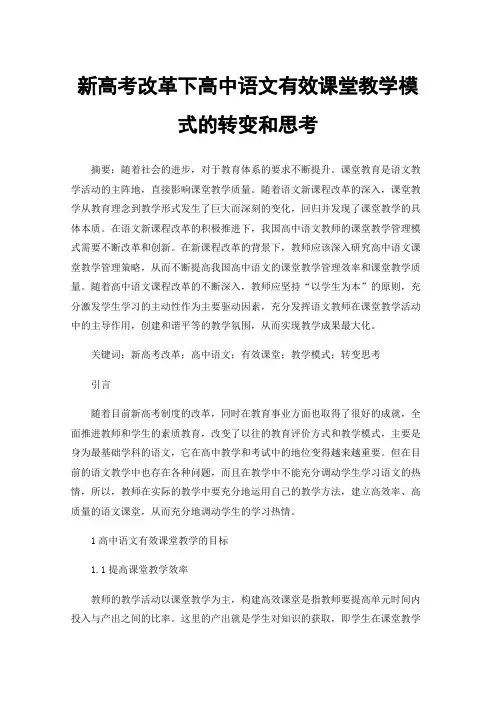 新高考改革下高中语文有效课堂教学模式的转变和思考