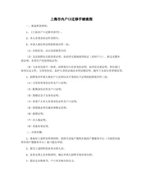 上海市内户口迁移手续流程