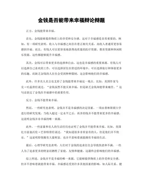 金钱是否能带来幸福辩论辩题