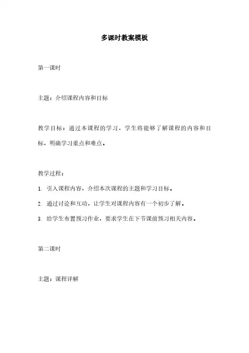多课时教案模板