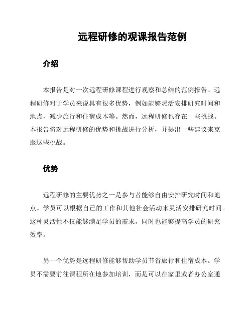 远程研修的观课报告范例