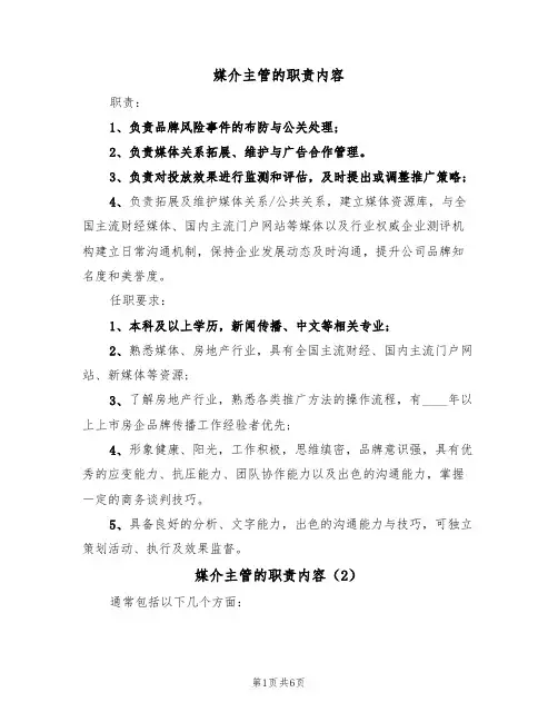 媒介主管的职责内容(5篇)