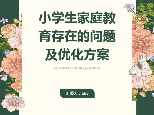 小学生家庭教育存在的问题及优化方案