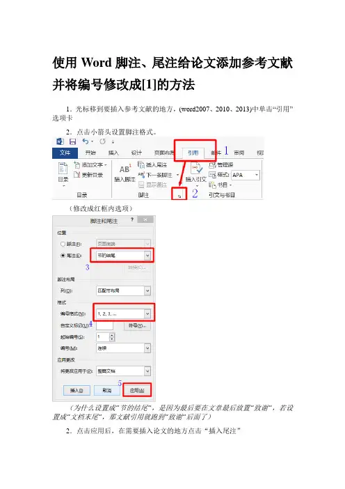 使用Word脚注、尾注给论文添加参考文献并将编号修改成[1]的方法