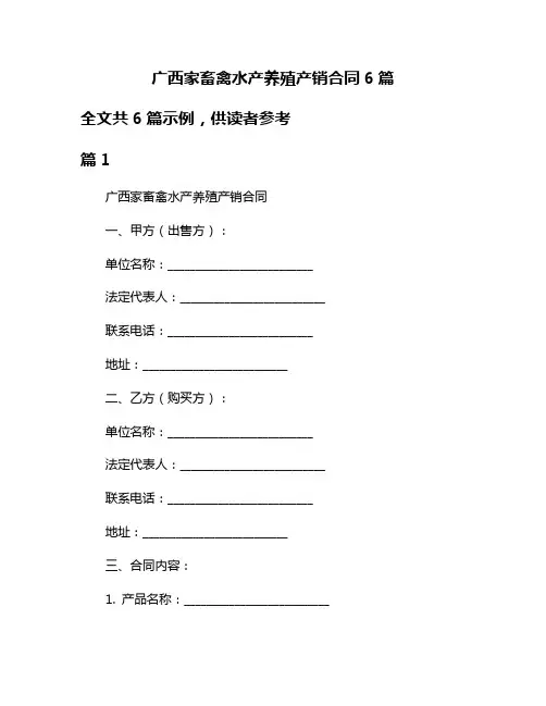 广西家畜禽水产养殖产销合同6篇