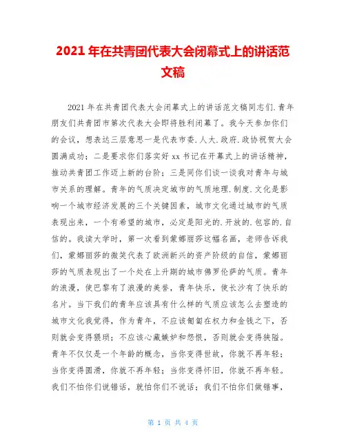 2021年在共青团代表大会闭幕式上的讲话范文稿