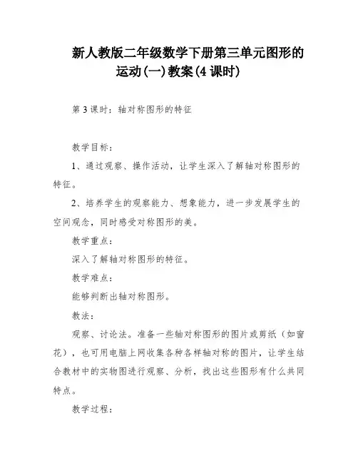 新人教版二年级数学下册第三单元图形的运动(一)教案(4课时)