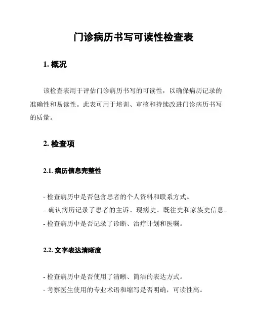 门诊病历书写可读性检查表