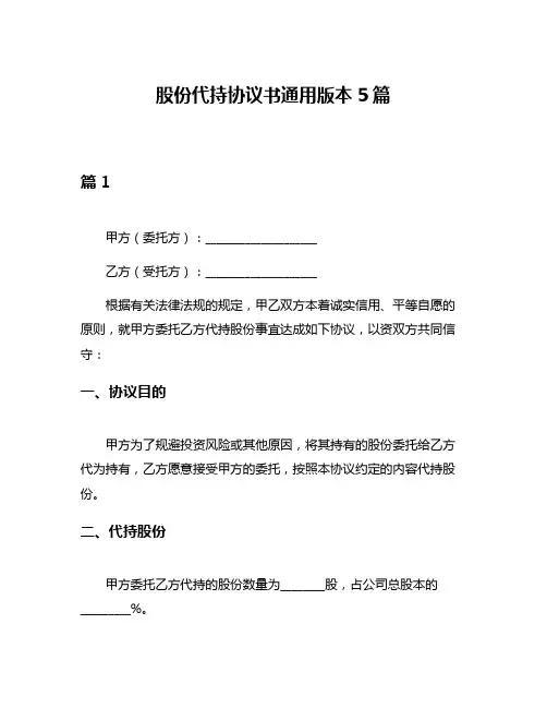 股份代持协议书通用版本5篇