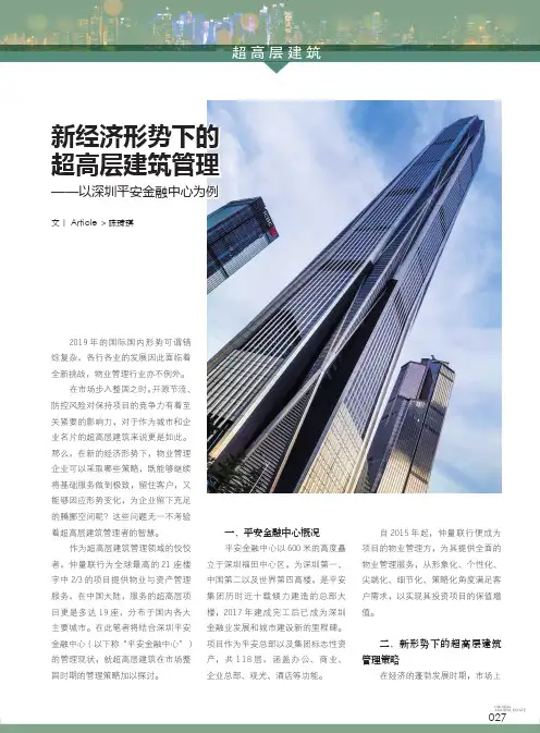 新经济形势下的超高层建筑管理——以深圳平安金融中心为例