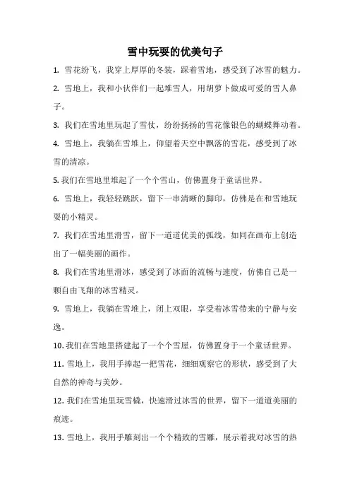 雪中玩耍的优美句子