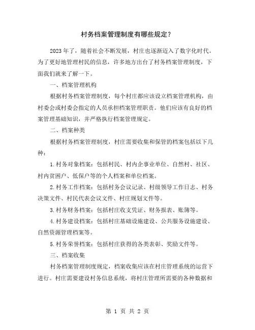 村务档案管理制度有哪些规定？