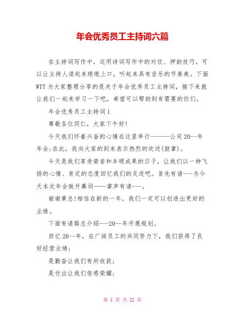年会优秀员工主持词六篇