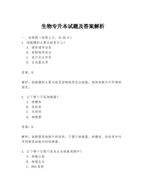 生物专升本试题及答案解析