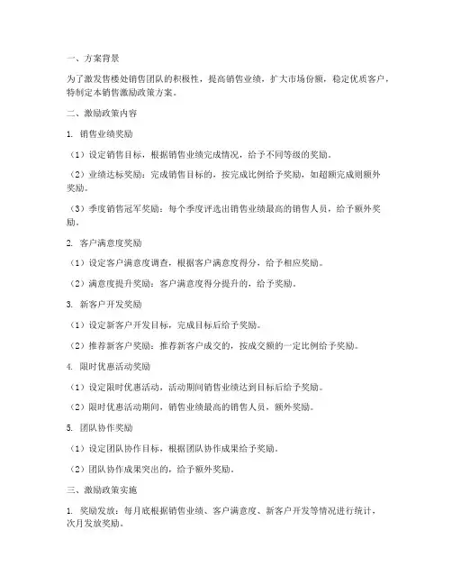 售楼处销售激励政策方案