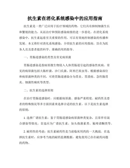 抗生素在消化系统感染中的应用指南