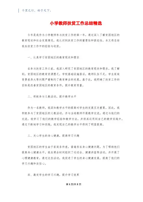 小学教师扶贫工作总结精选