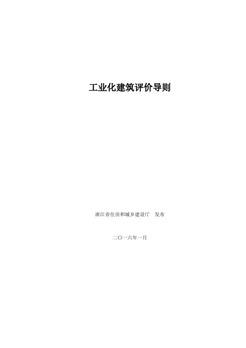 工业化建筑评价导则