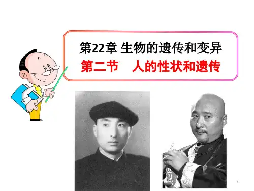 人的性状和遗传(苏教版)PPT教学课件