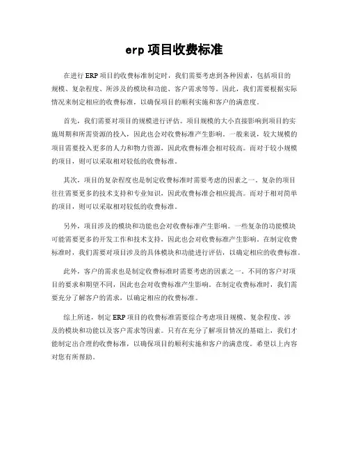erp项目收费标准