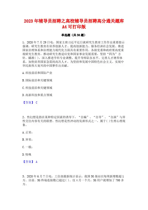 2023年辅导员招聘之高校辅导员招聘高分通关题库A4可打印版
