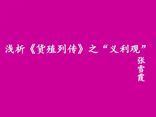 货殖列传
