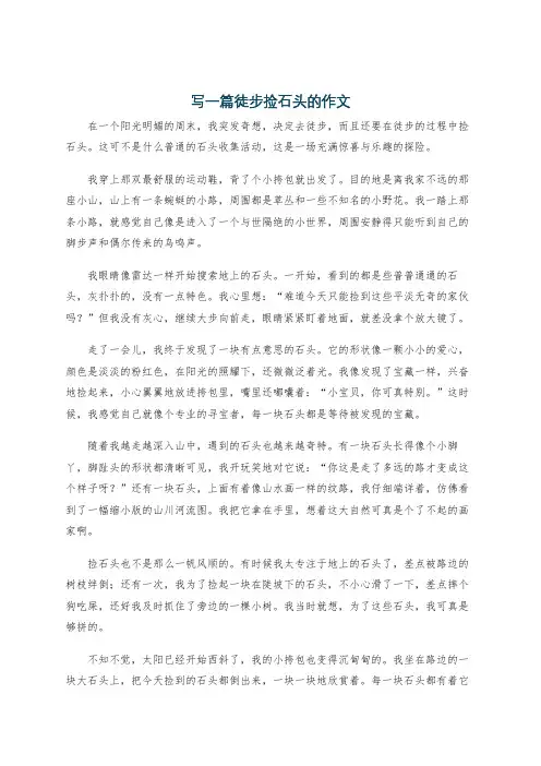 写一篇徒步捡石头的作文